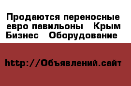 Продаются переносные евро павильоны - Крым Бизнес » Оборудование   